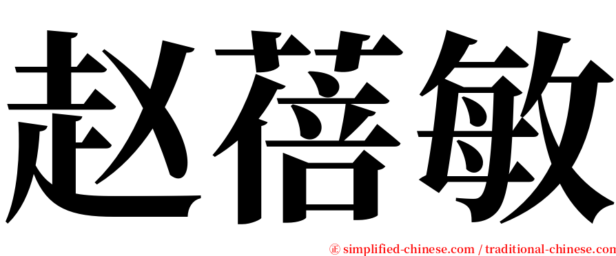 赵蓓敏 serif font