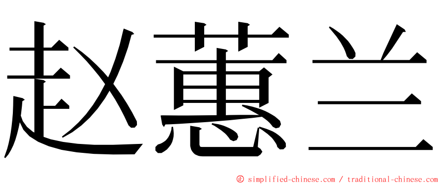 赵蕙兰 ming font