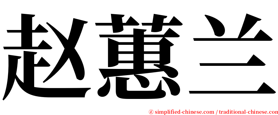 赵蕙兰 serif font