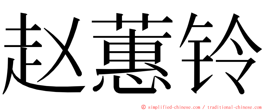 赵蕙铃 ming font