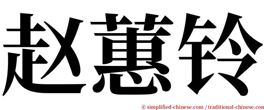 赵蕙铃 serif font