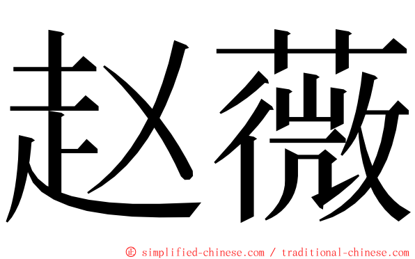 赵薇 ming font