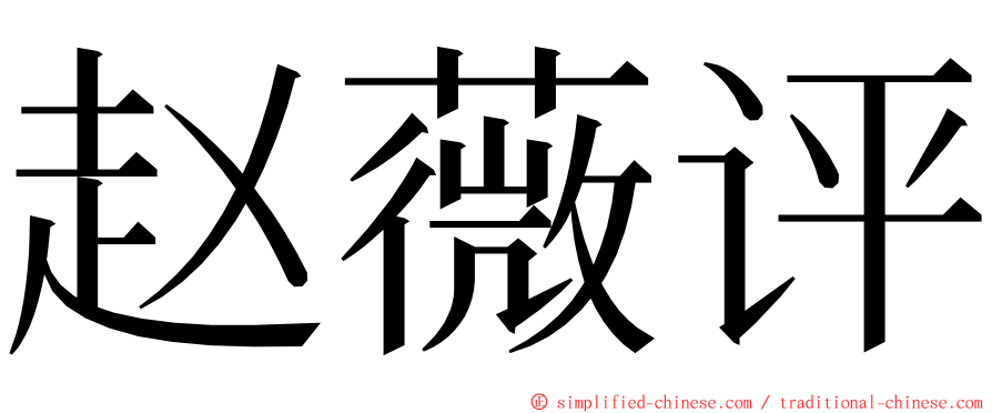 赵薇评 ming font