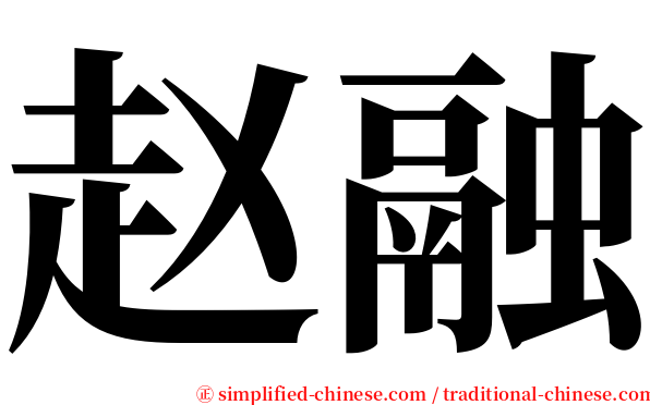 赵融 serif font