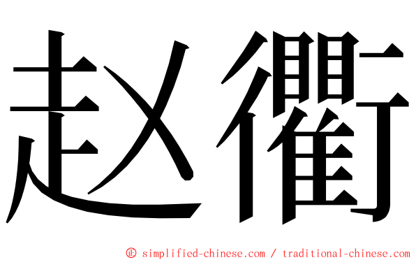 赵衢 ming font