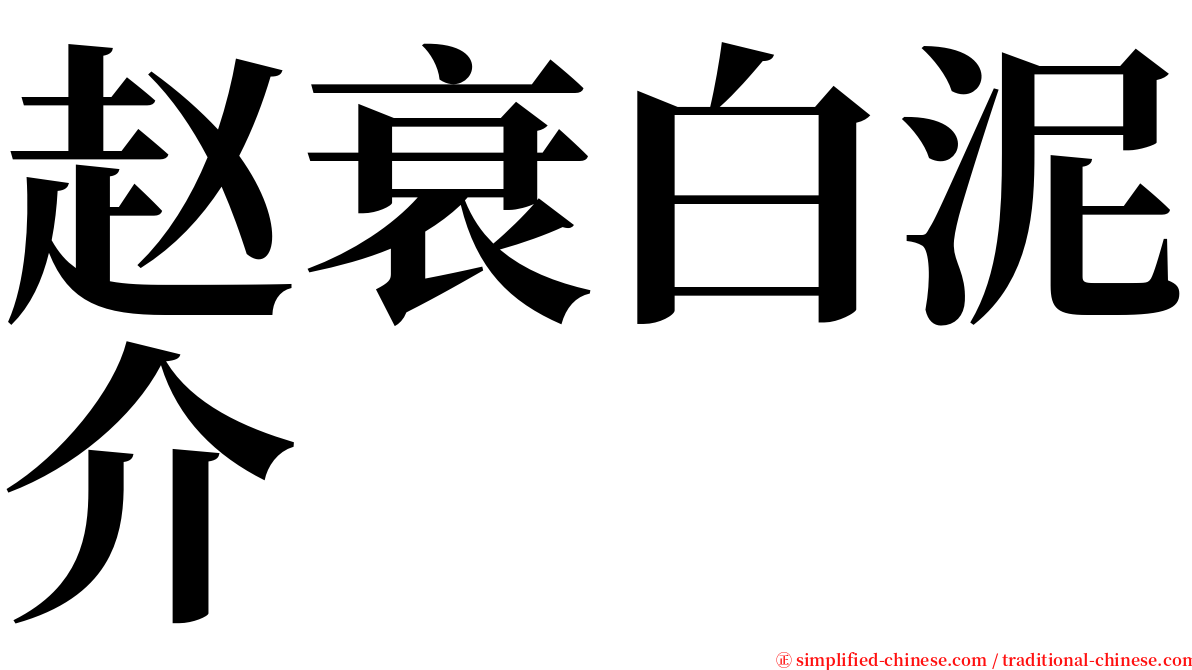 赵衰白泥介 serif font