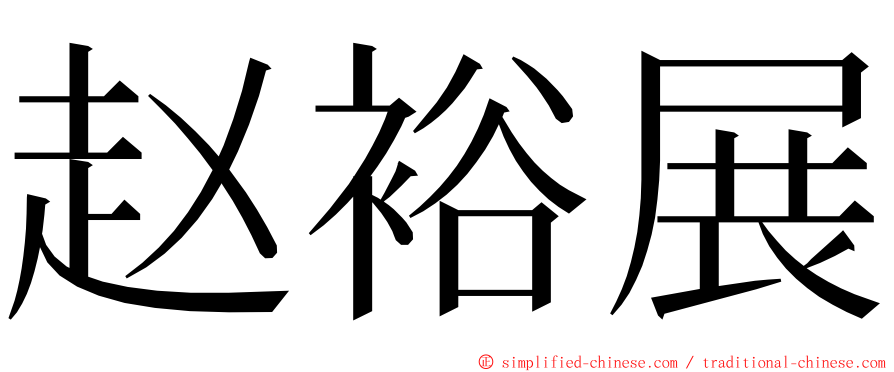 赵裕展 ming font