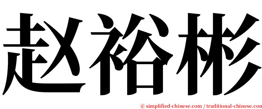 赵裕彬 serif font