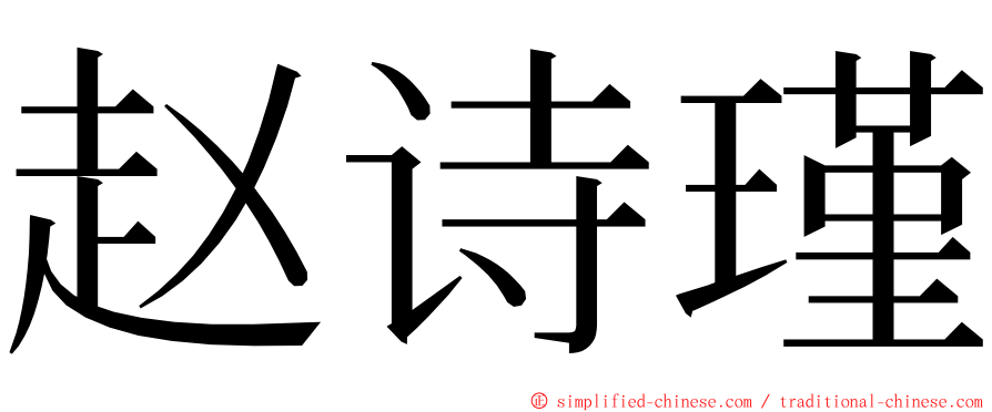 赵诗瑾 ming font