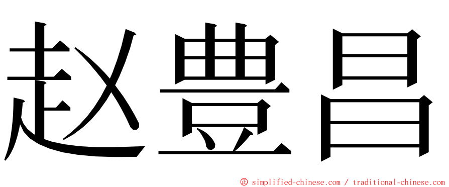 赵豊昌 ming font