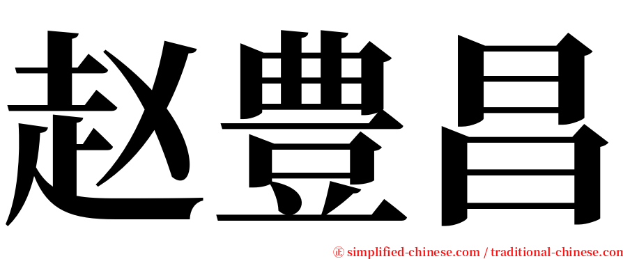 赵豊昌 serif font