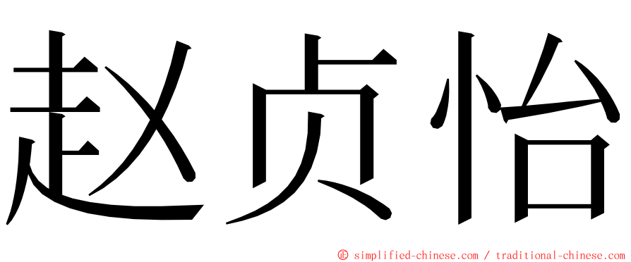 赵贞怡 ming font