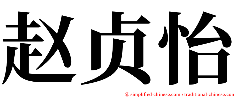 赵贞怡 serif font
