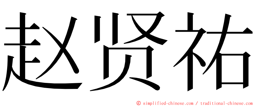 赵贤祐 ming font