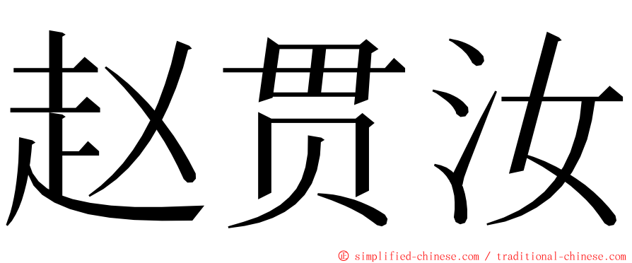 赵贯汝 ming font