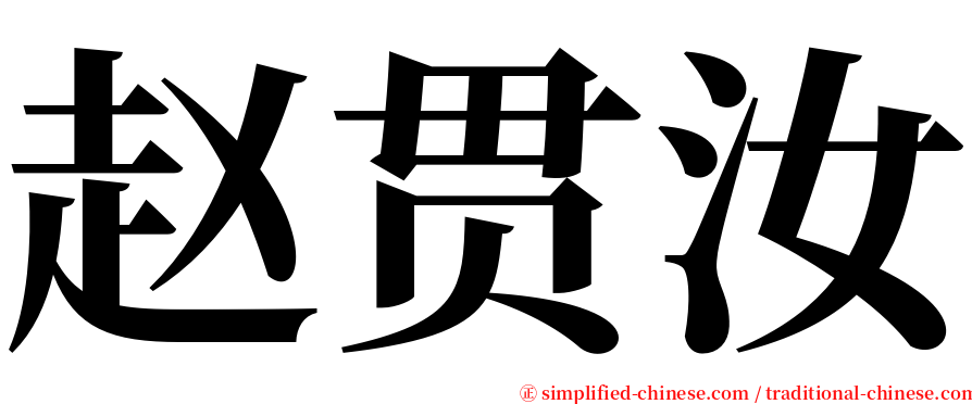 赵贯汝 serif font