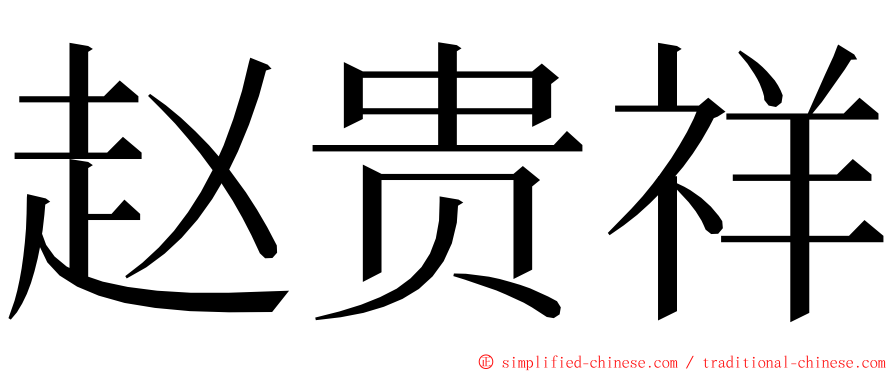 赵贵祥 ming font