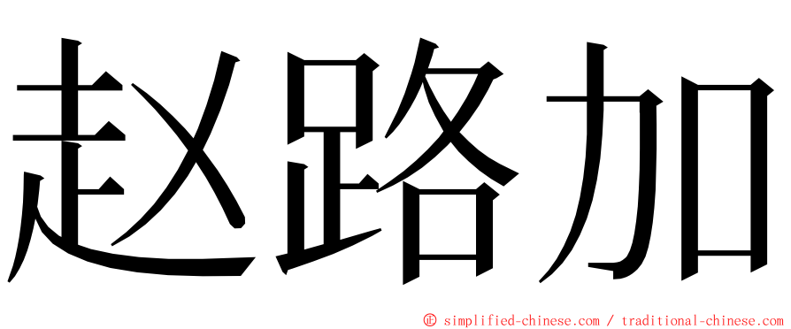 赵路加 ming font