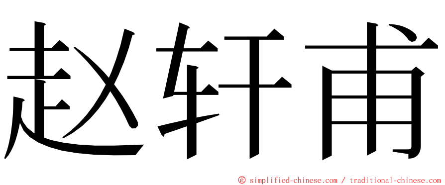 赵轩甫 ming font