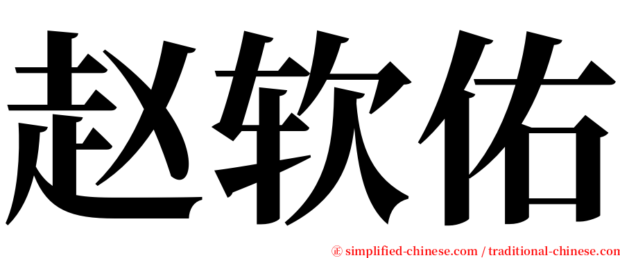 赵软佑 serif font