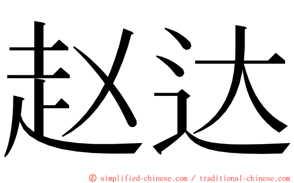 赵达 ming font