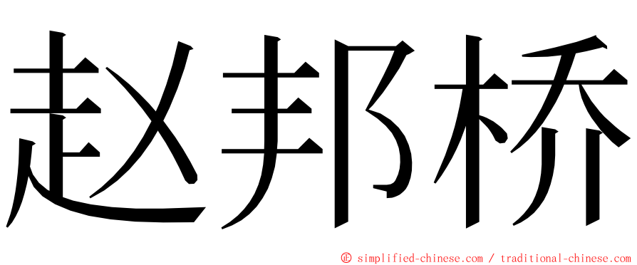 赵邦桥 ming font