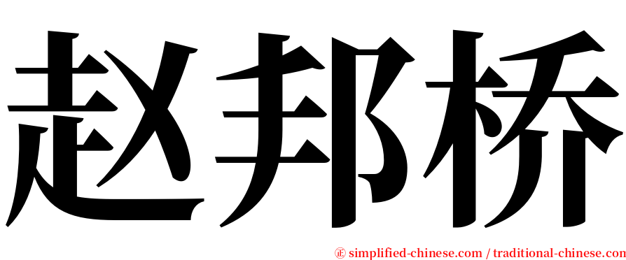 赵邦桥 serif font