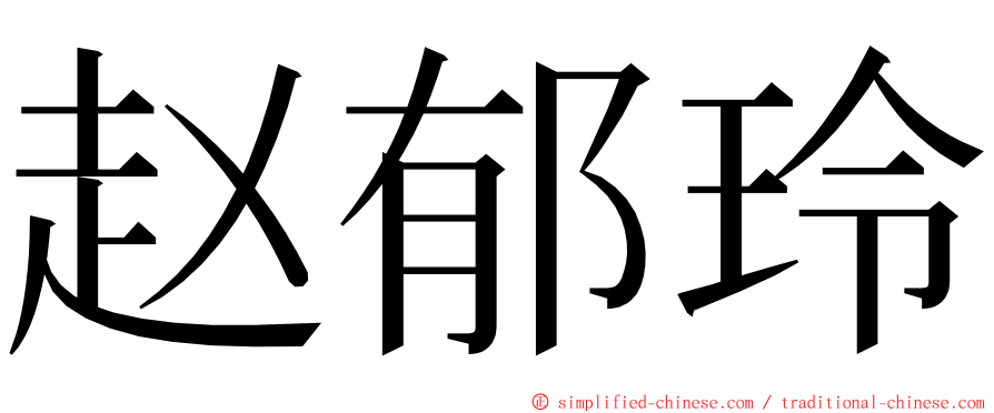 赵郁玲 ming font