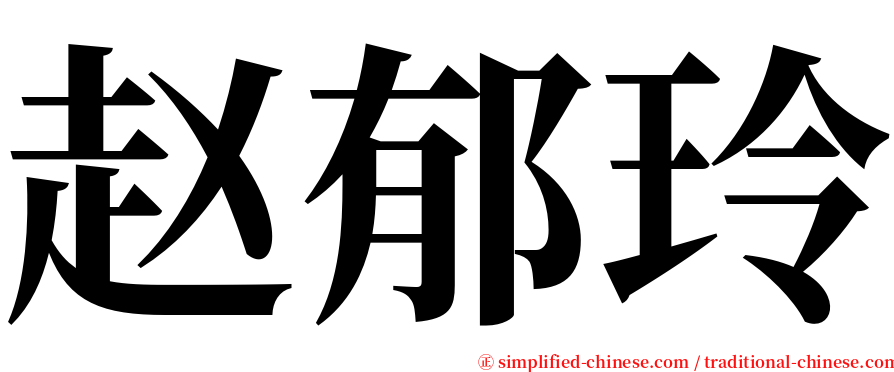 赵郁玲 serif font