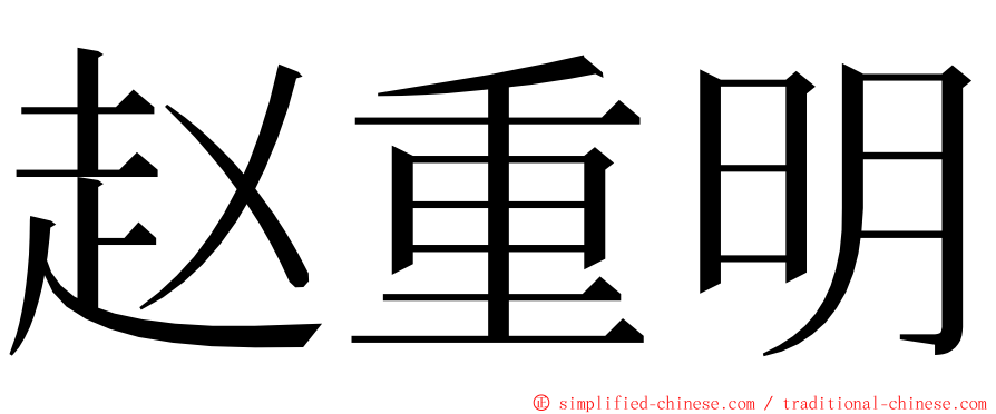 赵重明 ming font