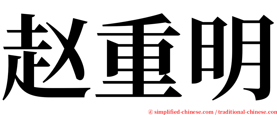 赵重明 serif font