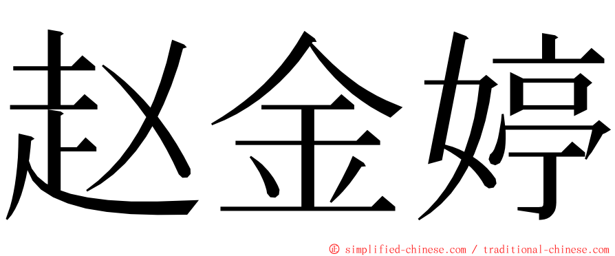 赵金婷 ming font