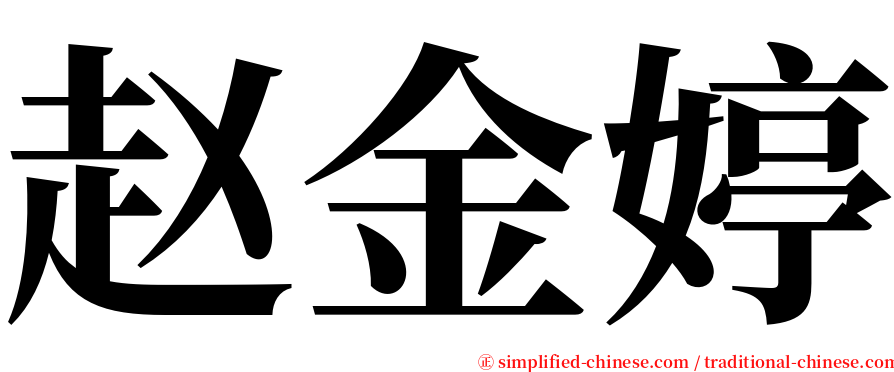 赵金婷 serif font