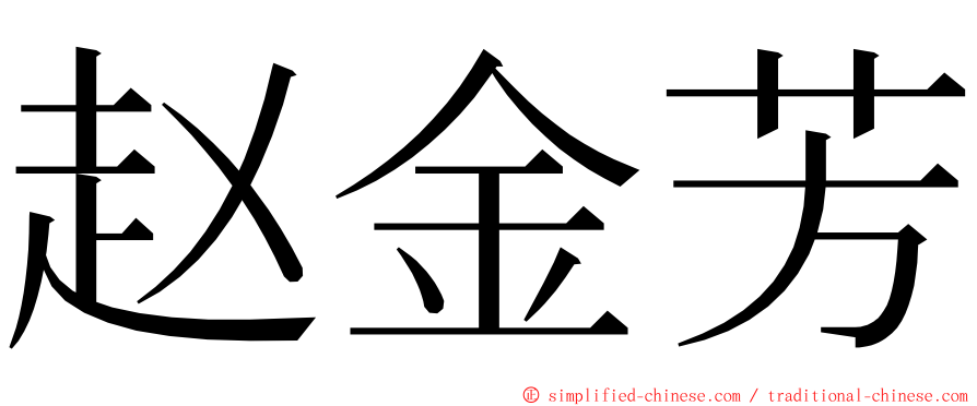 赵金芳 ming font