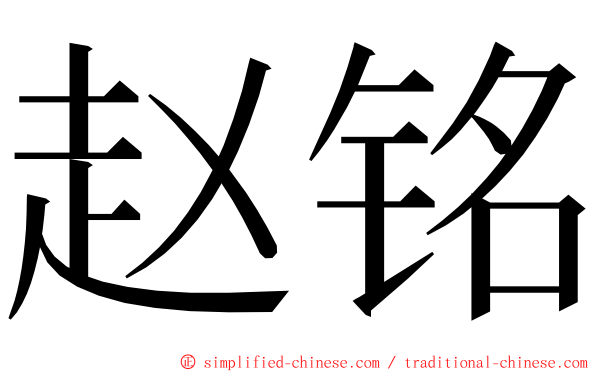 赵铭 ming font