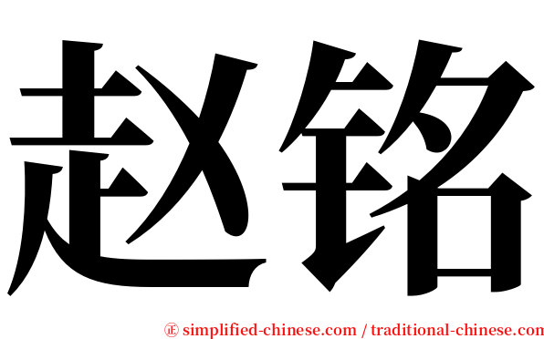 赵铭 serif font
