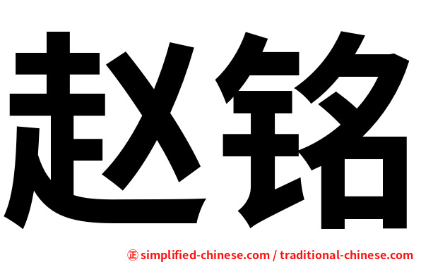 赵铭