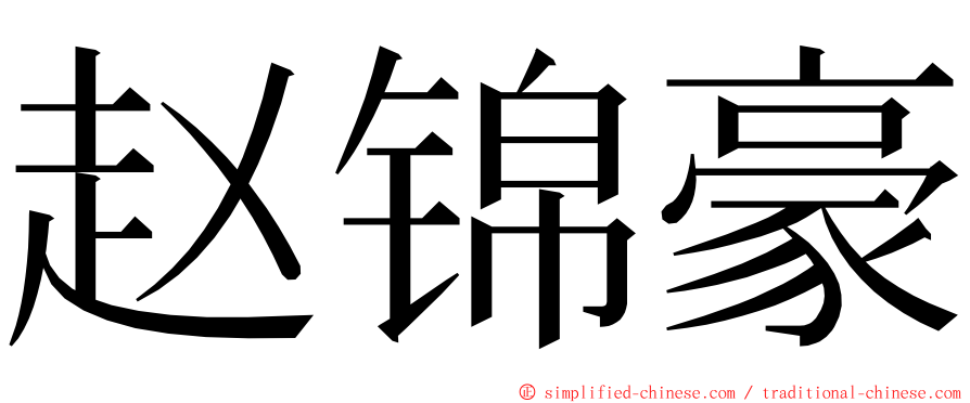 赵锦豪 ming font