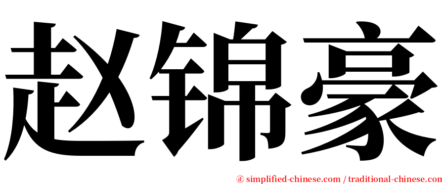 赵锦豪 serif font