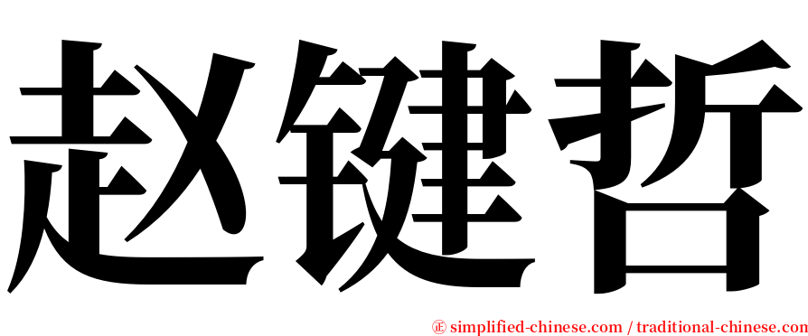 赵键哲 serif font