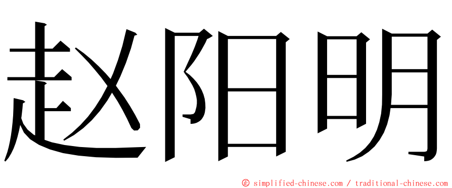 赵阳明 ming font