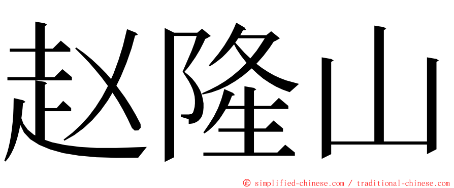 赵隆山 ming font