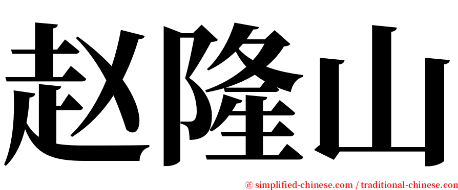 赵隆山 serif font