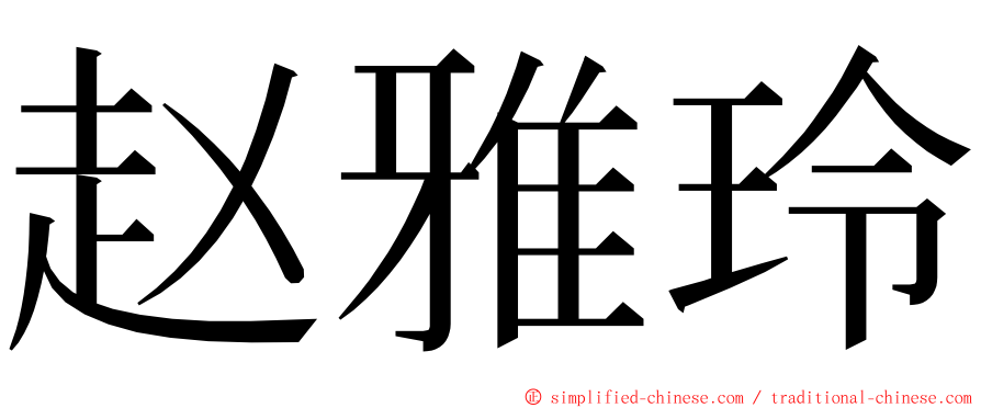 赵雅玲 ming font