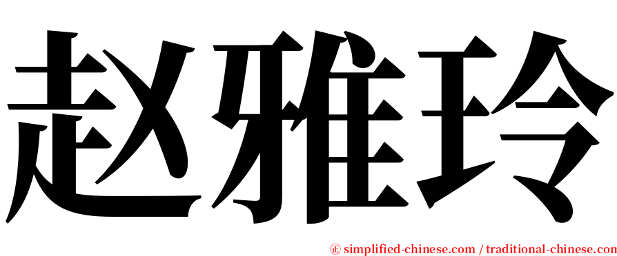 赵雅玲 serif font