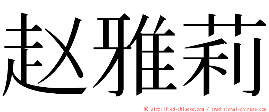 赵雅莉 ming font