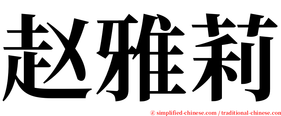 赵雅莉 serif font