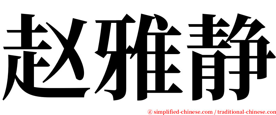 赵雅静 serif font
