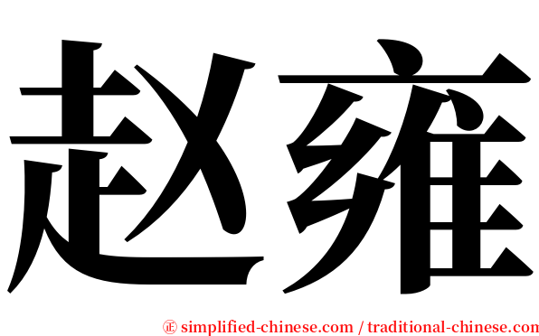 赵雍 serif font