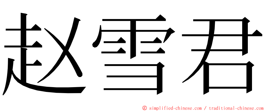 赵雪君 ming font